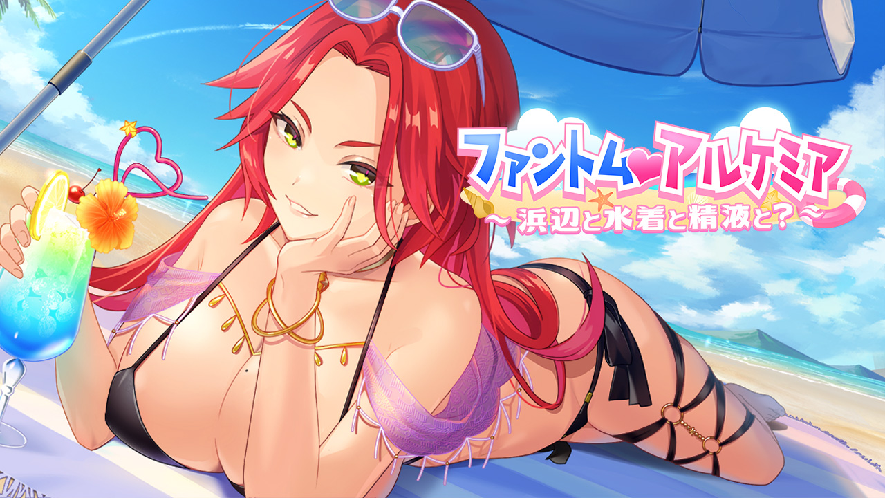 ファントム・アルケミア ～浜辺と水着と精液と？～